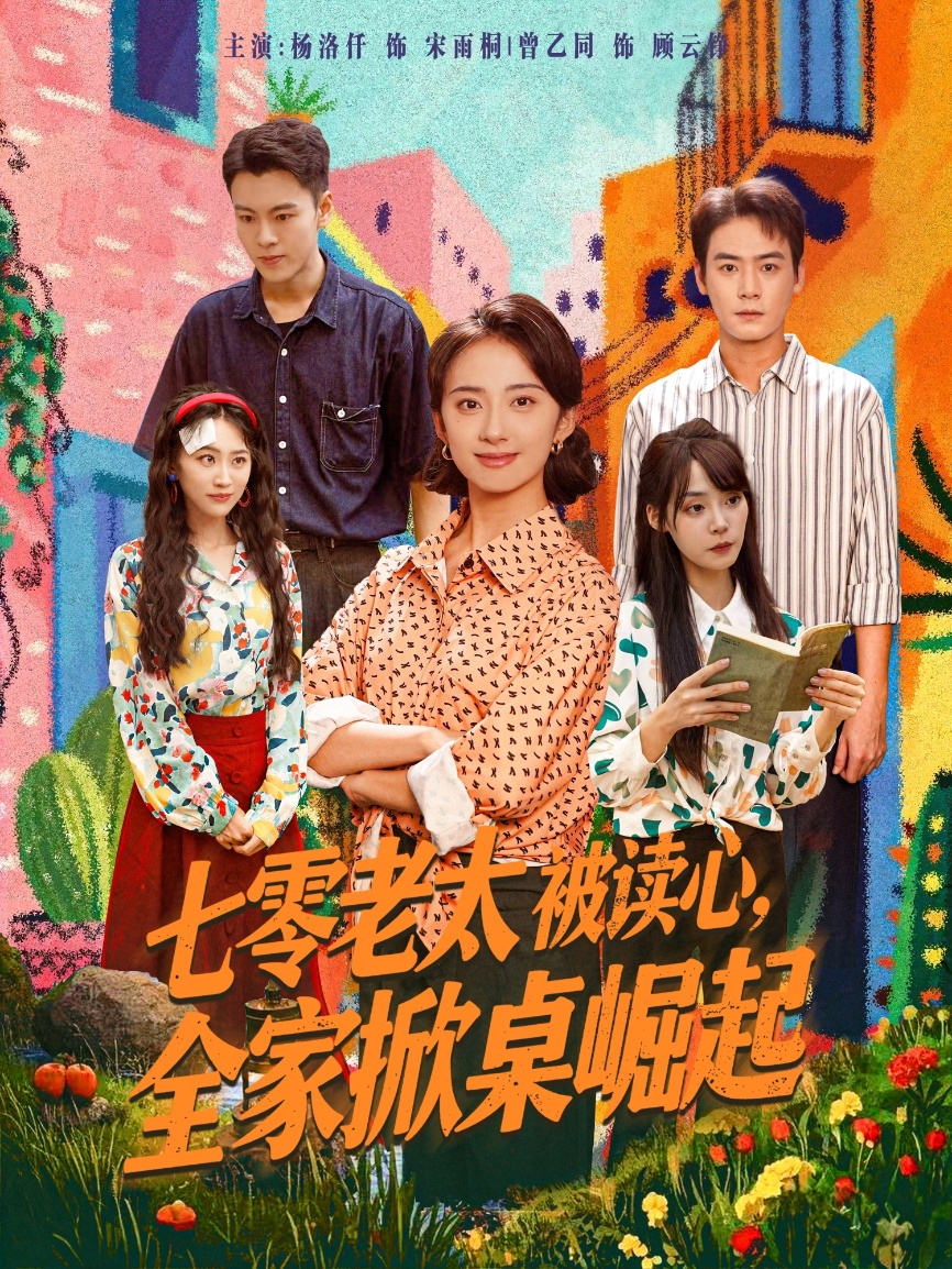 热门短剧七零老太被读心全家掀桌崛起84集全集 曾乙同杨洛仟主演 未删减版免费在线观看 百度夸克网盘资源分享下载 第1张 热门短剧七零老太被读心全家掀桌崛起84集全集 曾乙同杨洛仟主演 未删减版免费在线观看 百度夸克网盘资源分享下载 第1张