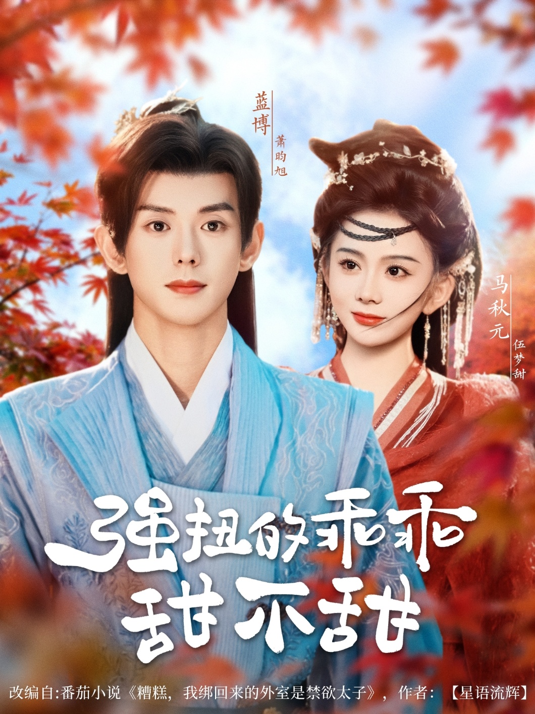 热门短剧强扭的乖乖甜不甜(70集)蓝博&马秋元 全集完整版免费在线观看未删减版 百度网盘夸克网盘资源免费分享下载 第1张 热门短剧强扭的乖乖甜不甜(70集)蓝博&马秋元 全集完整版免费在线观看未删减版 百度网盘夸克网盘资源免费分享下载 第1张