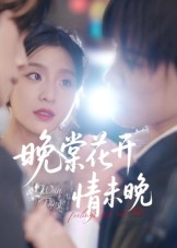 晚棠花开情未晚马嘉铭刘灵灿主演30集全集免费无水印在线观看未删减版,百度网盘夸克网盘资源下载分享 第1张 晚棠花开情未晚马嘉铭刘灵灿主演30集全集免费无水印在线观看未删减版,百度网盘夸克网盘资源下载分享 第1张