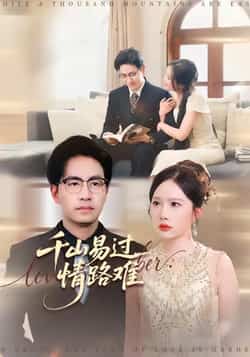 热门短剧千山易过情路难全集完整版免费无卡顿在线观看，未删减百度网盘夸克网盘资源分享下载。