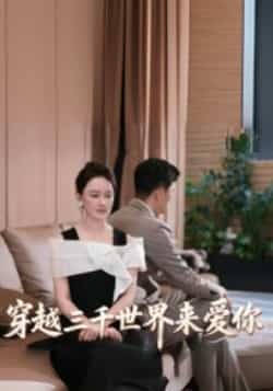 热门短剧穿越三千世界来爱你全集完整版未删减，免费在线观看播放，百度夸克网盘资源下载。