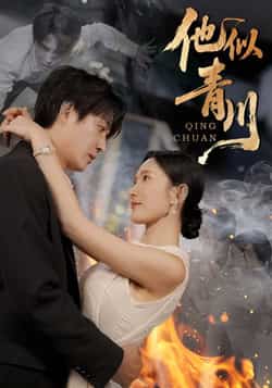 热门短剧他似青川全集完整未删减版，纯净免费在线观看播放，百度夸克网盘免费资源分享下载。