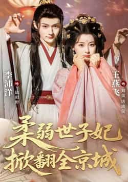 热门短剧柔弱世子妃掀翻全京城全集完整版免费无水印在线观看,未删减版资源,百度网盘夸克网盘免费分享下载 第1张 热门短剧柔弱世子妃掀翻全京城全集完整版免费无水印在线观看,未删减版资源,百度网盘夸克网盘免费分享下载 第1张