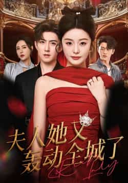 热门短剧夫人她又轰动全城了全集完整版免费无水印在线观看,百度夸克网盘未删减资源分享下载。