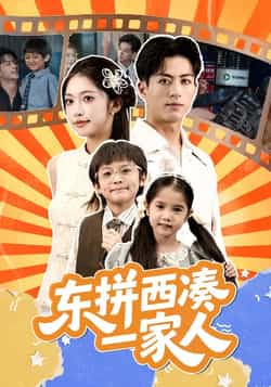 热门短剧东拼西凑一家人全集完整版来了!免费无需注册,在线观看未删减版,轻松追更无广告。百度网盘、夸克网盘资源同步分享,一键下载离线观看。家庭温情与爆笑剧情交织,解锁东拼西凑的欢乐日常,快来围观!