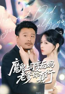 热门短剧魔鬼上司变后妈老爹你真行全集完整版免费播放在线观看,未删减版高清资源来袭!百度网盘、夸克网盘免费资源分享下载,轻松追更无广告,剧情爽点密集,反转不断,赶紧收藏,速来围观!