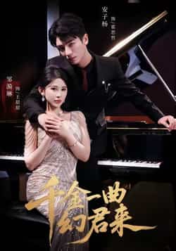 千金一曲幻君来全集完整版高清未删减,免费在线观看,百度网盘、夸克网盘资源分享下载。