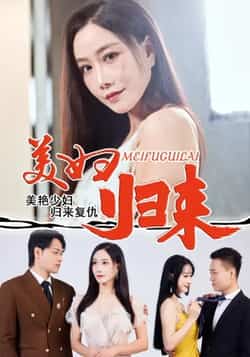 热门短剧美妇归来全集完整版免费稳定在线观看,未删减版高清资源同步更新。支持百度网盘、夸克网盘免费资源分享下载,无需登录即可快速获取,全剧无广告畅享,剧情紧凑不拖沓,喜欢的朋友抓紧收藏观看。