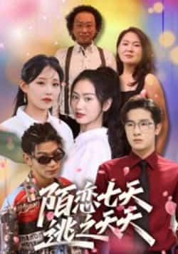 热门短剧陌恋七天,逃之夭夭全集完整版免费无卡顿在线观看,百度网盘夸克网盘免费资源分享。