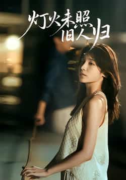 热门短剧灯火未照旧人归全集完整版资源来啦!未删减版稳定在线观看,百度网盘、夸克网盘免费分享下载,高清画质无广告,喜欢的朋友赶紧收藏,随时畅追暖心剧情~
