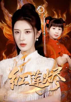 热门短剧红莲烬全集完整版免费播放在线观看,未删减版高清资源已备好!百度网盘、夸克网盘免费资源分享下载,无广告、无套路,随时随地畅追精彩剧情,喜欢的朋友赶紧收藏起来吧!