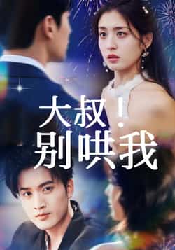 热门短剧大叔!别哄我全集完整版免费,无需注册在线观看未删减,百度夸克网盘免费下载资源。