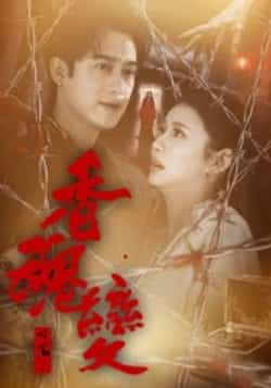 热门短剧香魂变全集完整版实时更新免费在线观看未删减版,百度网盘夸克网盘资源分享下载