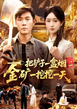 热门短剧一把铲子一盒烟,金矿一挖挖一天全集完整版已上线,提供免费稳定在线观看及未删减版资源。百度网盘、夸克网盘均可免费分享下载,剧情精彩,随时畅享,喜欢的朋友速速收藏观看。