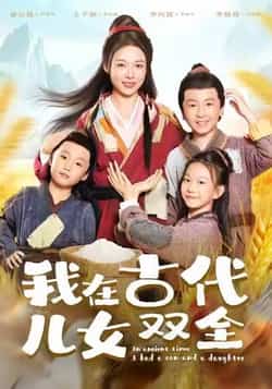 我在古代儿女双全热门短剧全集完整版免费在线观看未删减版,百度网盘夸克网盘资源分享下载,稳定播放全集资源