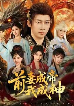 热门短剧前妻成帝我成神全集完整版免费资源来了!在线观看未删减版,剧情高能反转不断,前妻逆袭成帝、男主逆袭成神,双强设定超带感!百度网盘、夸克网盘均可免费分享下载,资源高清无水印,喜欢快收藏,追剧不迷路!