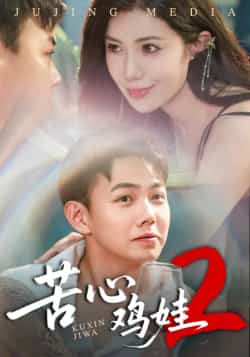 苦心鸡娃2全集未删减,极速免费在线观看,百度网盘、夸克网盘免费资源分享下载。