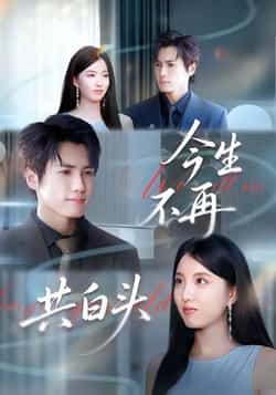 热门短剧今生不再共白头全集完整版免费无广告在线观看,未删减版高清资源同步更新,剧情紧凑催泪。百度网盘、夸克网盘免费资源分享下载,支持离线缓存,随时随地追更,快来一饱眼福吧!
