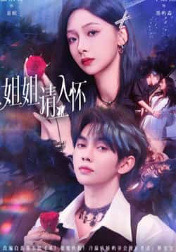 热门短剧姐姐请入怀全集完整版纯净免费在线观看,未删减版资源暖心上线!百度网盘、夸克网盘免费资源同步分享下载,无需会员即可畅看高清正片,甜宠剧情全程无广告,快来解锁这份心动资源吧!