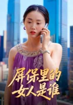 热门短剧屏保里的女人是谁全集实时更新,免费在线观看未删减,百度夸克网盘资源分享下载。