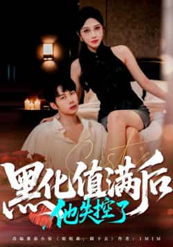 黑化值满后他失控了热门短剧全集完整版免费在线观看无需注册,未删减版资源,百度网盘夸克网盘免费分享下载 第1张 黑化值满后他失控了热门短剧全集完整版免费在线观看无需注册,未删减版资源,百度网盘夸克网盘免费分享下载 第1张