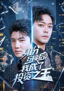热门短剧身份互换后，我成了投资之王全集未删减，免费在线稳定观看，百度/夸克网盘资源免费分享下载。