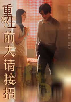 热门短剧重生80前夫请接招全集完整版免费看!未删减版资源来袭,百度网盘、夸克网盘秒存分享,在线观看无卡顿。重生逆袭+前夫纠葛,剧情高能不拖沓,免费追更速来!