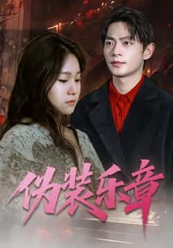 热门短剧伪装乐章全集完整版免费看!未删减高清资源在线播放,百度网盘、夸克网盘免费分享下载,全剧情无删减畅快追,赶紧收藏解锁完整故事!