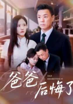 热门短剧爸爸后悔了全集完整版更新完毕，免费在线观看未删减版，百度网盘、夸克网盘免费资源分享下载。