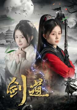 热门短剧剑道全集完整未删减版免费在线观看,百度网盘、夸克网盘免费分享资源下载。