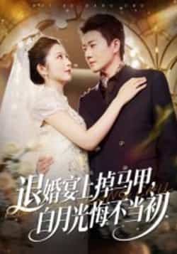 热门短剧退婚宴上掉马甲,白月光悔不当初全集完整版来了!退婚宴现场马甲掉落打脸,白月光悔断肠?超清未删减版免费在线观看,百度网盘、夸克网盘资源同步分享,速戳下载追更,看女主如何逆袭!