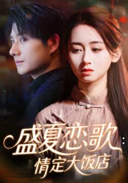 热门短剧盛夏恋歌情定大饭店全集完整版未删减免费在线观看，百度网盘夸克网盘资源实时更新下载分享  第1张