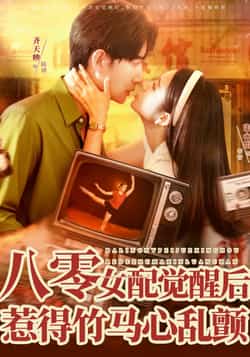 八零女配觉醒后,惹得竹马心乱颤热门短剧全集完整版免费在线观看未删减版,百度网盘夸克网盘资源秒存分享下载