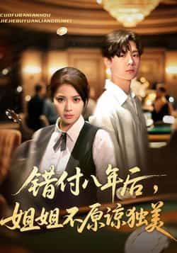 热门短剧错付八年后,姐姐不原谅独美全集完整版免费在线观看未删减版,百度网盘/夸克网盘资源免费分享下载 第1张 热门短剧错付八年后,姐姐不原谅独美全集完整版免费在线观看未删减版,百度网盘/夸克网盘资源免费分享下载 第1张