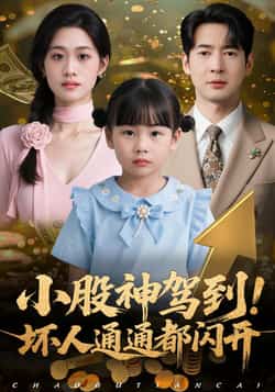 热门短剧小股神驾到，坏人通通都闪开全集完整版免费无广告在线观看，未删减版百度网盘夸克网盘资源分享下载  第1张