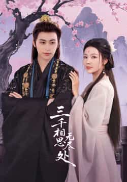 热门短剧三千相思无尽处全集未删减,免费在线观看,百度网盘夸克网盘资源下载。