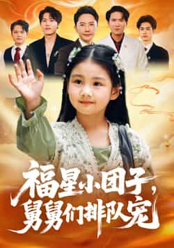 福星小团子舅舅们排队宠全集完整版超清免费在线观看,未删减版资源,百度网盘夸克网盘免费分享下载