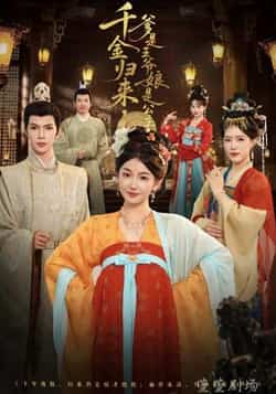 千金归来,爹是王爷娘是公主全集完整版免费稳定在线观看未删减版,百度网盘夸克网盘资源下载免费分享,稳定播放高清画质