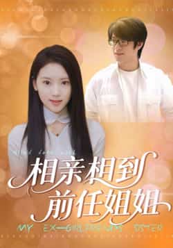 热门短剧相亲相到前任姐姐全集完整版未删减资源，极速免费在线观看！剧情精彩反转不断，百度网盘、夸克网盘免费分享下载，高清画质无广告，轻松追更，快来解锁这份超全资源吧！