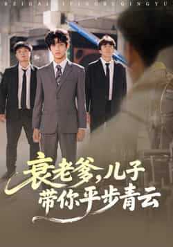 热门短剧衰老爹儿子带你平步青云全集完整版免费在线观看，未删减版高清资源同步更新！百度网盘、夸克网盘免费资源速存分享，支持在线播放与下载，剧情精彩不容错过，赶紧收藏观看吧！