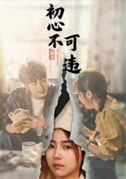 热门短剧初心不可违全集完整版免费在线观看！未删减版剧情高能，情感拉满，百度网盘、夸克网盘免费资源同步分享，一键下载无广告，畅追热血初心故事，精彩不错过！