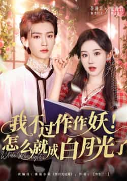 热门短剧我不过作作妖！怎么就成白月光了全集完整版未删减，免费在线观看，百度夸克网盘资源分享下载。
