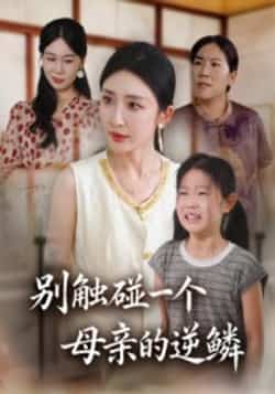 热门短剧别触碰一个母亲的逆鳞全集完整版免费在线观看,未删减版资源震撼上线。支持百度网盘、夸克网盘免费资源秒存分享下载,高清画质无广告,一键获取完整剧情,即刻追更。