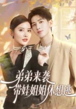 热门短剧弟弟来袭,带娃姐姐休想逃全集完整版免费看!未删减版高清资源在线播放,百度网盘、夸克网盘免费下载分享,轻松追更,不容错过!