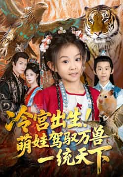 热门短剧冷宫出生!萌娃驾驭万兽一统天下全集完整版免费在线观看未删减版,百度网盘夸克网盘资源分享下载 第1张 热门短剧冷宫出生!萌娃驾驭万兽一统天下全集完整版免费在线观看未删减版,百度网盘夸克网盘资源分享下载 第1张