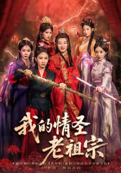 热门短剧我的情圣老祖宗全集完整版免费观看,未删减版百度网盘、夸克网盘资源分享下载。