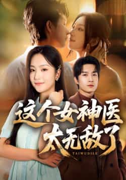 热门短剧这个女神医太无敌了全集完整版免费无水印在线观看,百度夸克网盘资源分享下载未删减版 第1张 热门短剧这个女神医太无敌了全集完整版免费无水印在线观看,百度夸克网盘资源分享下载未删减版 第1张