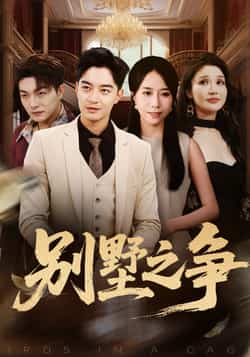 热门短剧别墅之争全集完整版免费无卡顿在线观看,未删减版百度网盘夸克网盘免费资源分享下载。