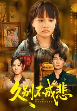 热门短剧久别不成悲全集完整版实时更新免费在线观看，未删减版资源，百度网盘夸克网盘免费分享下载