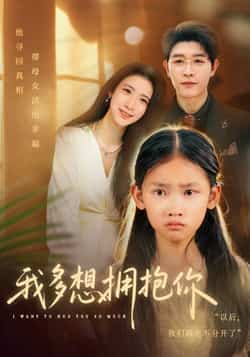 热门短剧我多想拥抱你全集完整版纯净免费在线观看,百度夸克网盘未删减资源免费分享下载。